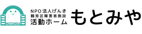 活動ホームもとみや