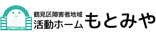 活動ホームもとみや